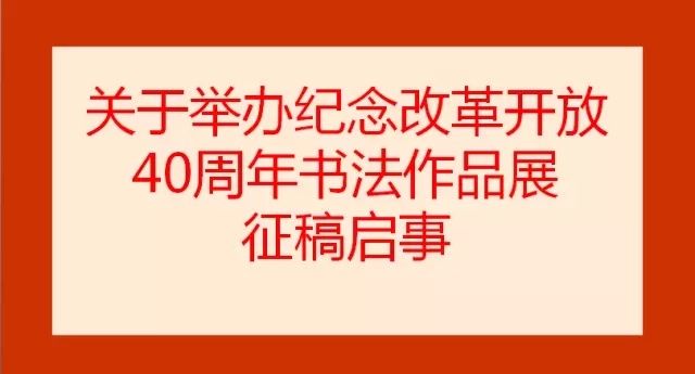 关于举办纪念改革开放40周年书法作品展征稿启事 关于举办纪念改革开放40周年书法作品展征稿启事