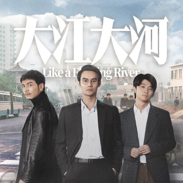 《大江大河》让“主旋律”成为“主流”,收视走高,口碑发酵 《大江大河》让“主旋律”成为“主流”,收视走高,口碑发酵