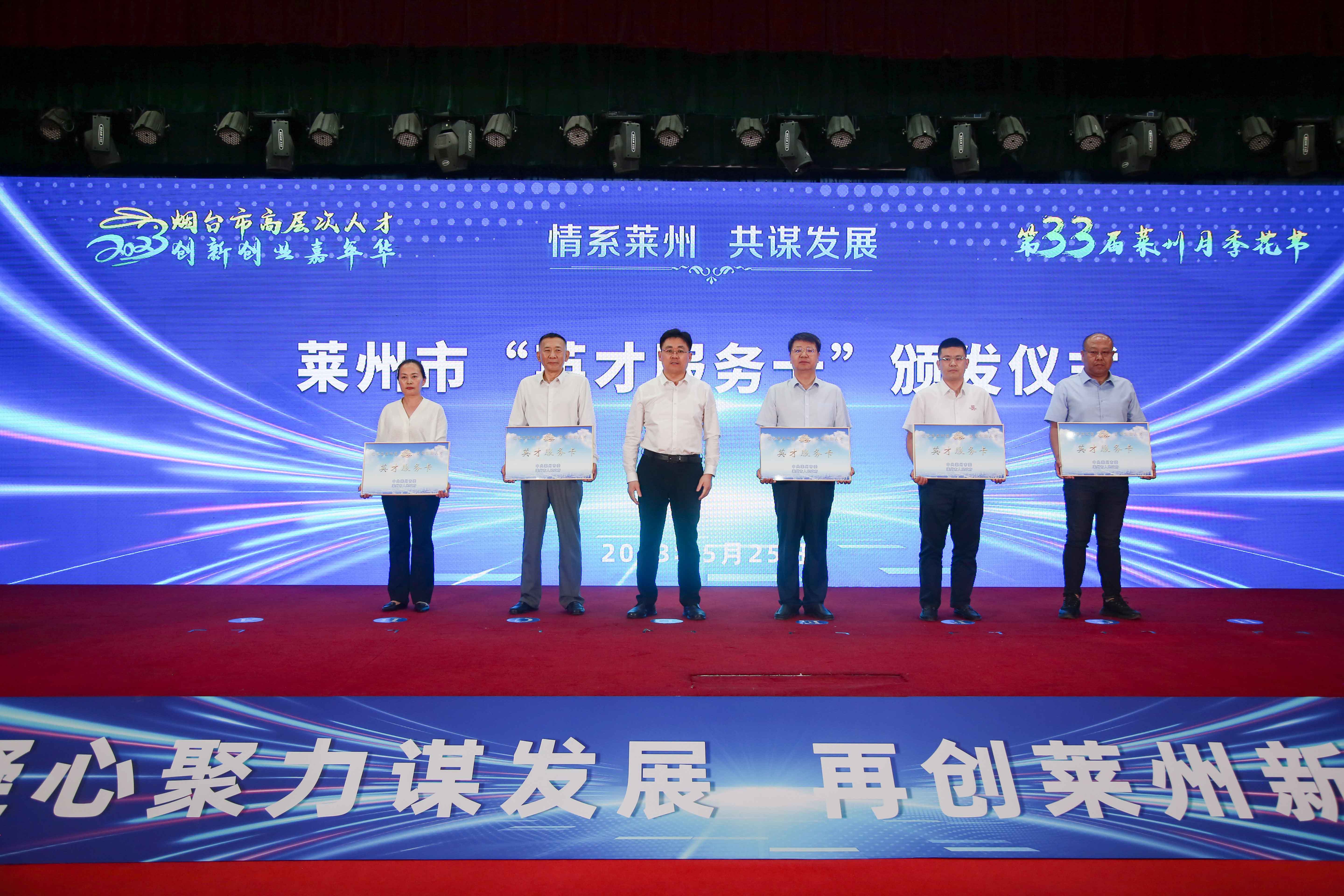 月季花开香满城 群贤毕至谋发展  —“情系莱州 共谋发展”高端专家人才莱州行活动举行