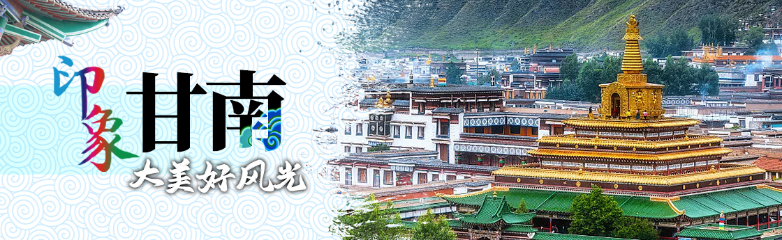 印象甘南大美好风光