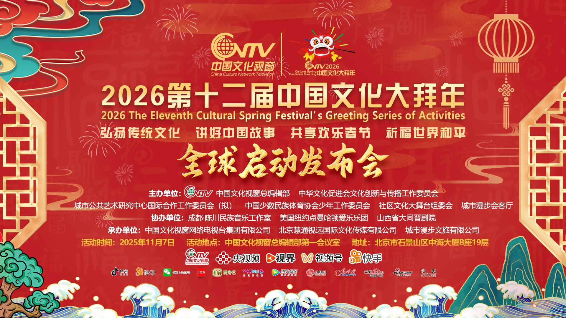 【中国文化视窗讯】11月7日,由中国文化视窗网络电视台 中华文化促进会文化创新与传播工作委员会、社区文化大舞台组委会等单位联合主办的2026第十二届“中国文化大拜年系列活动”全球启动发布会在北京市石景山区中海大厦B座19层中国文化视窗总编辑部会议室召开。 【中国文化视窗讯】11月7日,由中国文化视窗网络电视台 中华文化促进会文化创新与传播工作委员会、社区文化大舞台组委会等单位联合主办的2026第十二届“中国文化大拜年系列活动”全球启动发布会在北京市石景山区中海大厦B座19层中国文化视窗总编辑部会议室召开。