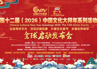2026中国文化大拜年