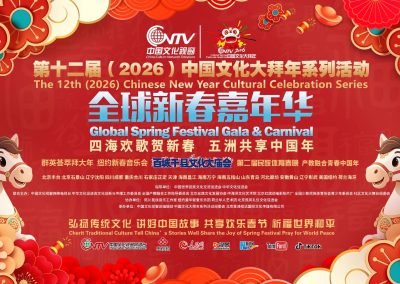 2026中国文化大拜年