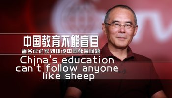 刘仰：中国教育不能盲目照搬西方