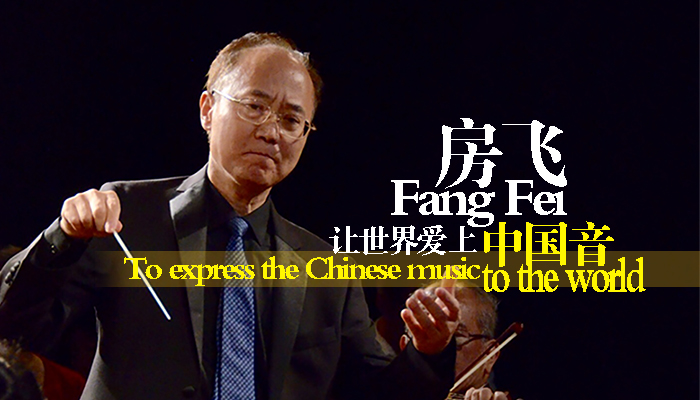 华裔指挥家房飞：让世界爱上“中国音”
