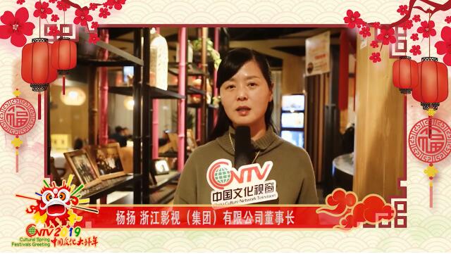 浙江影视集团有限公司董事长杨扬：做好剧，新的一年影视行业的发展充满希望！