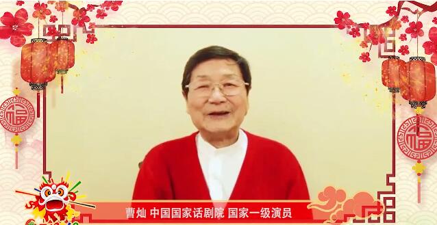 中国国家话剧院演员曹灿：给大家拜年了，春节到了春天就不远了！