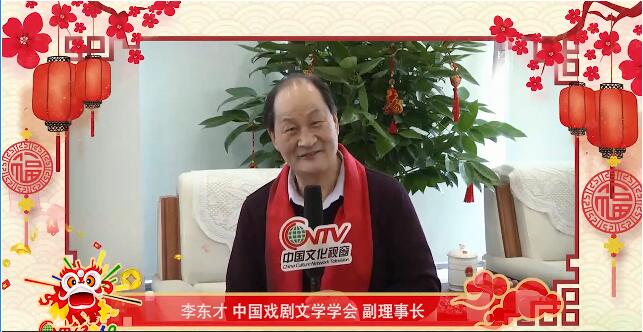 中国戏剧文学学会副理事长李东才：春节是欢乐、是团聚、是幸福、是美满，祝大家新春快乐！