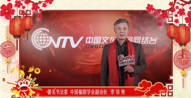 中国楹联学会副会长李培隽：祝福大家新年新气象、好运好风光！