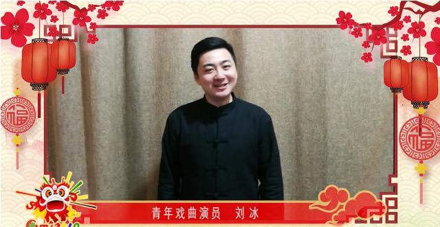 青年戏曲演员刘冰：祝福华人华侨身体健康、万事如意、新年大吉！