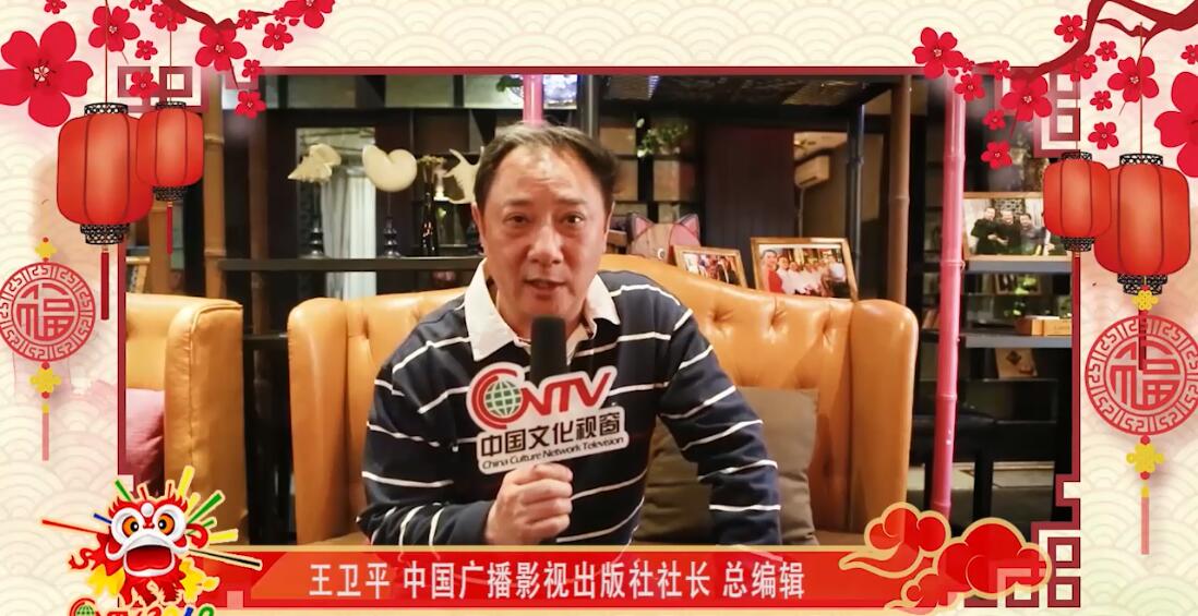 中国广播影视出版社社长王卫平：愿海外华人华侨多多支持中国文化走出去，给大家拜年了！