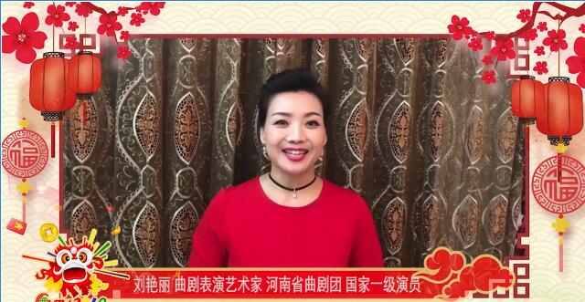 曲剧表演艺术家刘艳丽：祝世界各地的华人华侨万事如意、阖家幸福！