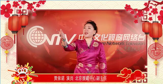 演员、北京雪域援藏中心副主任贾依诺：祝观众朋友们新年红红火火、鸿运当头！