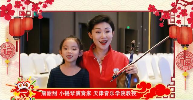 小提琴演奏家唐甜甜携女儿：祝全球的华人华侨新的一年里，一帆风顺、十全十美！