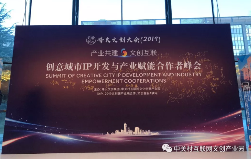 中关村互联网文化创意产业园举办城市IP开发与产业赋能峰会