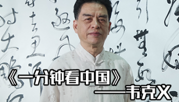 现场书写巨幅作品《沁园春·雪》——广西书协主席韦克义 # 一分钟看中国