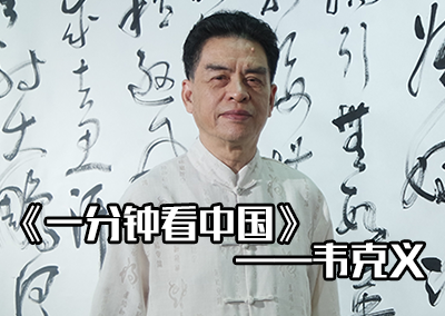 现场书写巨幅作品《沁园春·雪》——广西书协主席韦克义 # 一分钟看中国