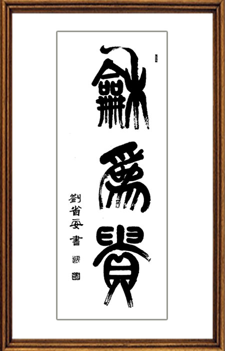 《书画百杰》刘省安在线作品展 – 中国文化视窗网
