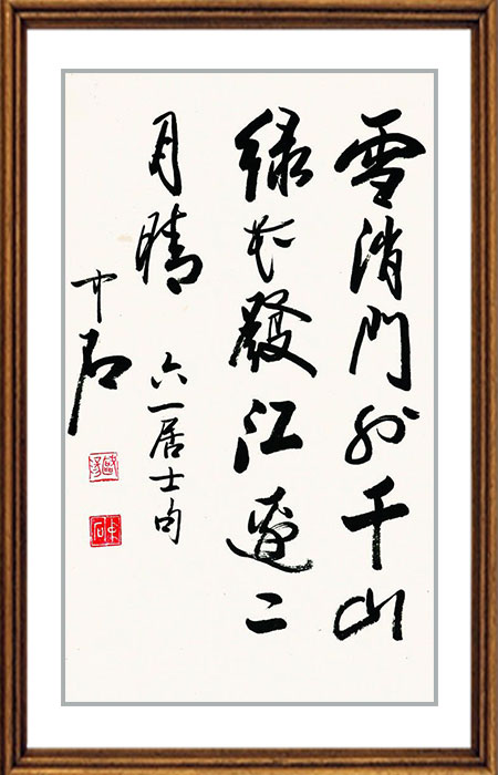 《书画百杰》欧阳中石在线作品展 – 中国文化视窗网