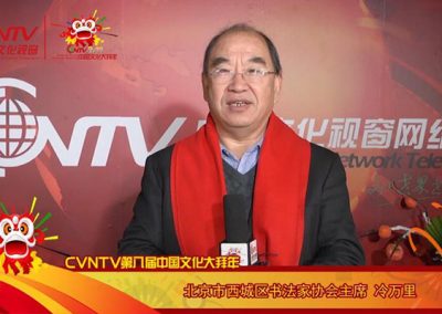 冷万里丨北京市西城区书法家协会主席：祝全球华人 书画界的朋友们新年快乐 虎年吉祥