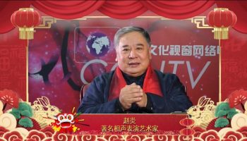 赵炎丨著名相声表演艺术家：祝大家新春快乐 福寿康宁！