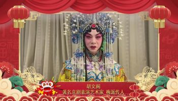 胡文阁丨著名京剧表演艺术家 梅派传人：祝福大家新春快乐 阖家幸福！