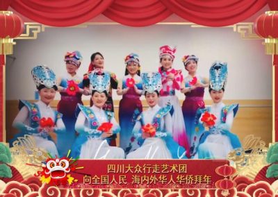 四川大众行走艺术团：祝全球华人华侨新春快乐，万事如意！