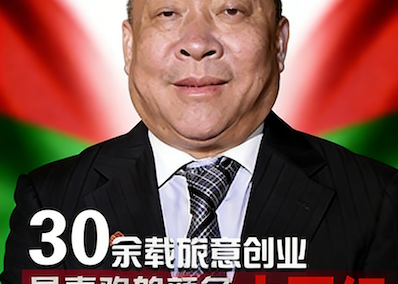 华夏之子丨意大利米兰华人华侨促进会会长项新煌