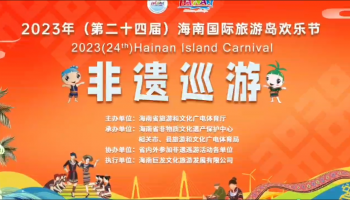 2023年（第二十四届）海南国际旅游岛欢乐节非遗巡游