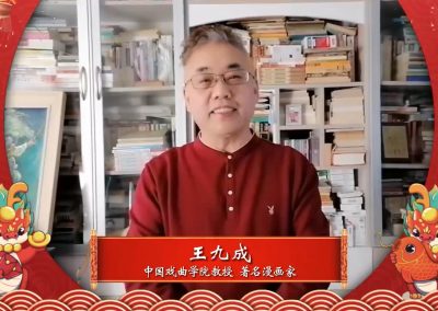 王九成丨中国戏曲学院教授 著名漫画家：祝大家身体健康 大吉大利！