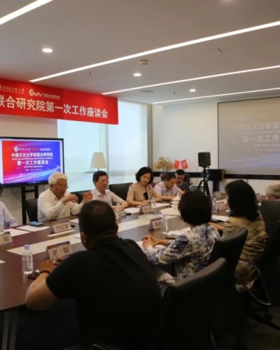 文化元宇宙｜中国文化元宇宙联合研究院第一次工作座谈会在京召开