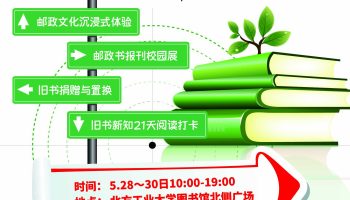 特别发布｜石景山区“旧书新知”大篷车进校园——北方工业大学专场活动5月28日~30日开幕！邀您以书会友，不见不散！