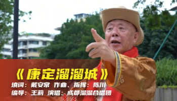陈川民族音乐作品系列展演（一）《康定溜溜城》