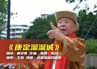 陈川民族音乐作品系列展演（一）《康定溜溜城》