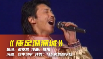 陈川民族音乐作品系列展演（二）《康定溜溜城》