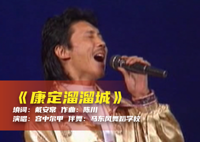 陈川民族音乐作品系列展演（二）《康定溜溜城》