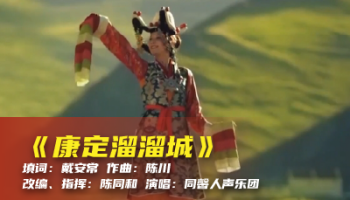 陈川民族音乐作品系列展演（三）《康定溜溜城》