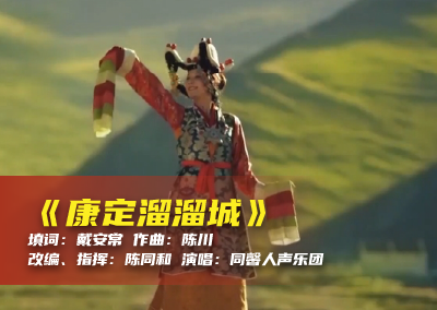 陈川民族音乐作品系列展演（三）《康定溜溜城》