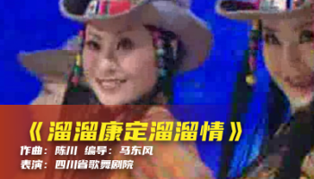 陈川民族音乐作品系列展演（四）《溜溜康定溜溜情》