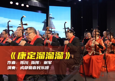 陈川民族音乐作品系列展演（六）《康定溜溜溜》