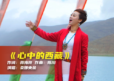 陈川民族音乐作品系列展演（十）《心中的西藏》