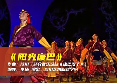 陈川民族音乐作品系列展演（十一）《阳光康巴》