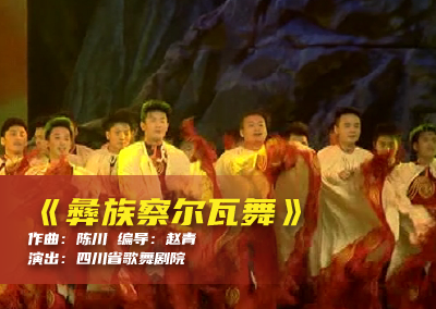 陈川民族音乐作品系列展演（十三）《彝族察尔瓦舞》