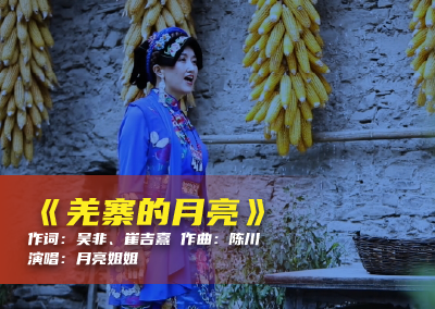 陈川民族音乐作品系列展演（十四）《羌寨的月亮》