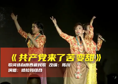 陈川民族音乐作品系列展演（十五）《共产党来了苦变甜》