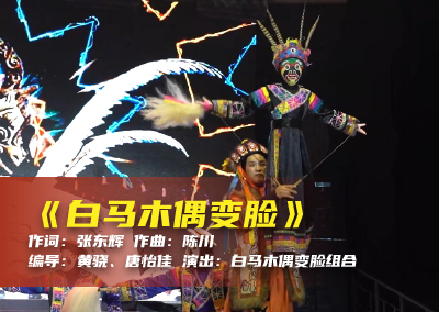 陈川民族音乐作品系列展演（十六）《白马木偶变脸》