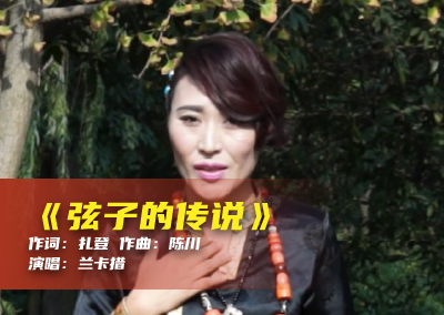 陈川民族音乐作品系列展演（十七）《弦子的传说》
