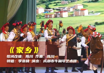 陈川民族音乐作品系列展演（十八）《家乡》
