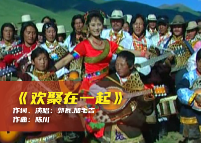 陈川民族音乐作品系列展演（十九）《欢聚在一起》
