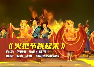 陈川民族音乐作品系列展演（二十）《火把节跳起来》